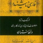 Farsi Nashanideh 01 (300-300)