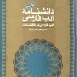 Daneshnameh Adab Farsi 01 (300)