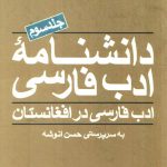 Daneshnameh Adab Farsi 01 (300)