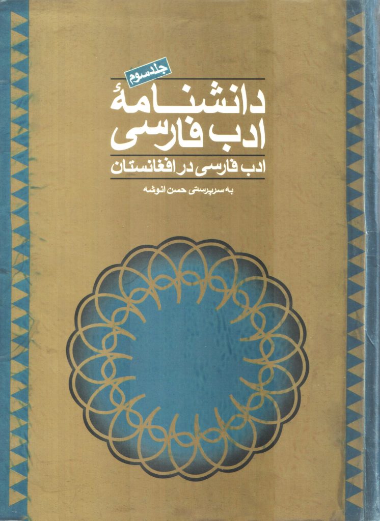 Daneshnameh Adab Farsi 01